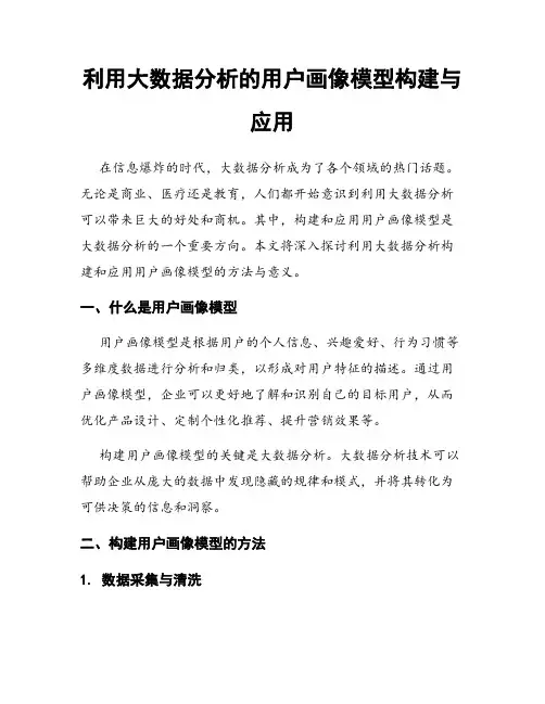 利用大数据分析的用户画像模型构建与应用