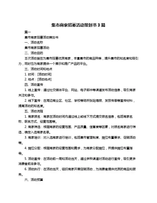 集市商家招募活动策划书3篇