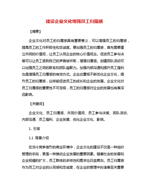建设企业文化增强员工归属感