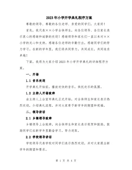 2023年小学开学典礼程序方案