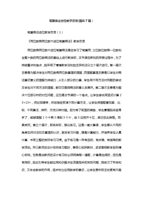 笔算乘法进位教学反思(精品7篇)