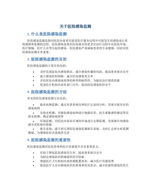 关于医院感染监测