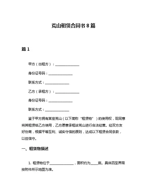 荒山租赁合同书8篇