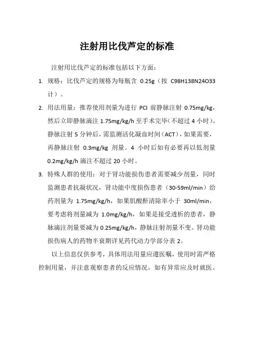 注射用比伐芦定的标准