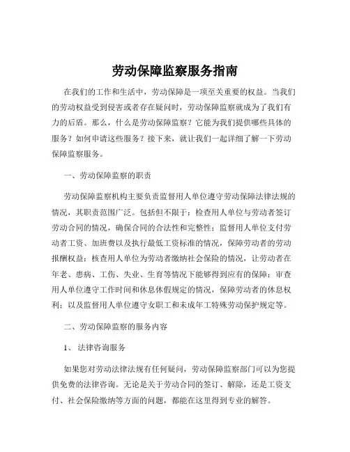 劳动保障监察服务指南