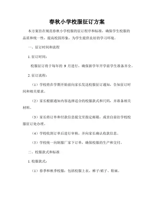 春秋小学校服征订方案