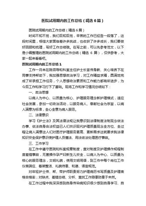 医院试用期内的工作总结（精选6篇）