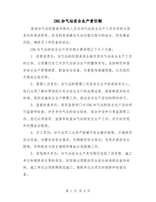 CNG加气站安全生产责任制(四篇)