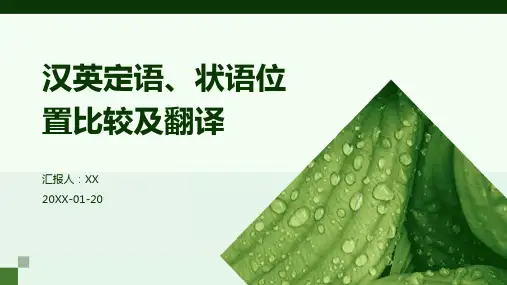 汉英定语、状语位置比较及翻译