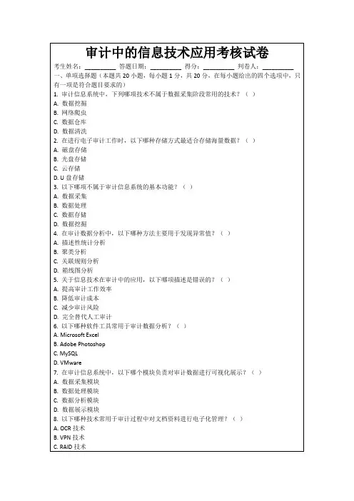 审计中的信息技术应用考核试卷