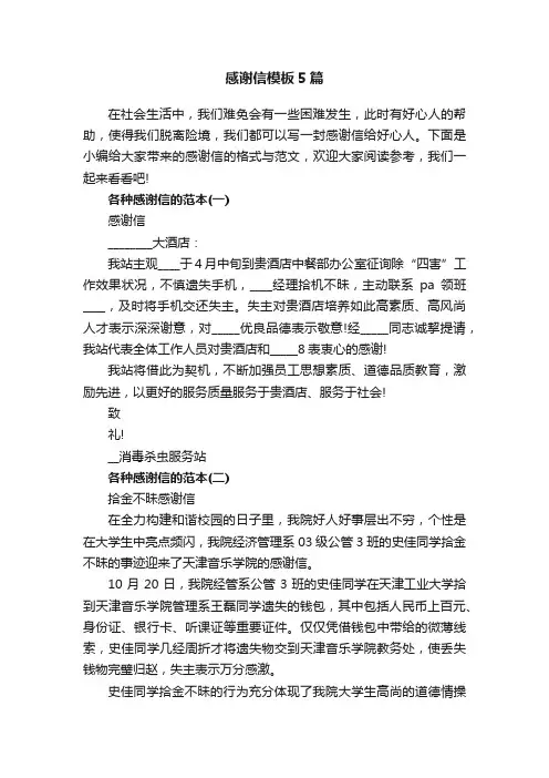 感谢信模板5篇