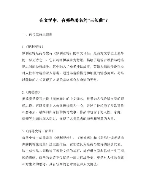 在文学中,有哪些著名的”三部曲”？