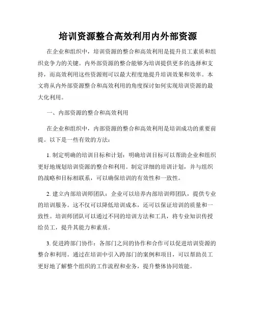 培训资源整合高效利用内外部资源