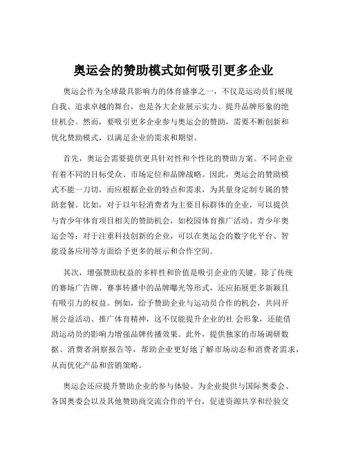 奥运会的赞助模式如何吸引更多企业