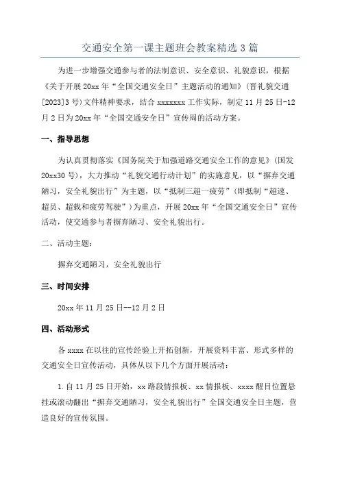 交通安全第一课主题班会教案精选3篇