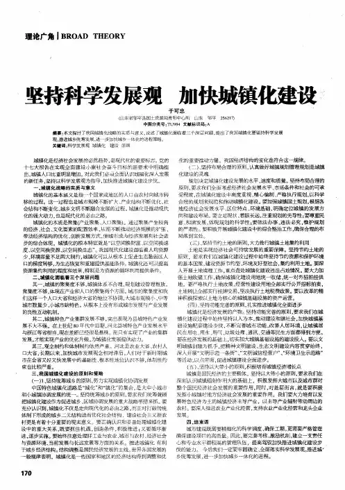 坚择科学发展观加快城镇化建设