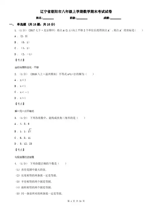 辽宁省朝阳市八年级上学期数学期末考试试卷