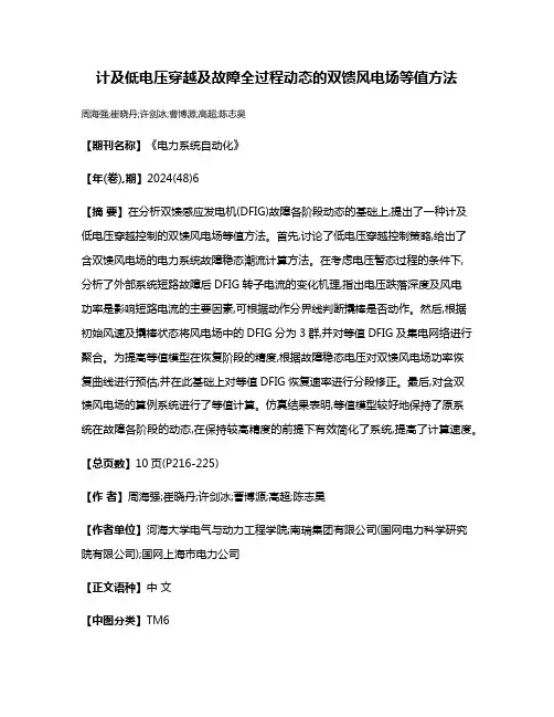 计及低电压穿越及故障全过程动态的双馈风电场等值方法