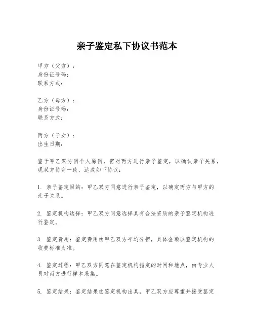 亲子鉴定私下协议书范本