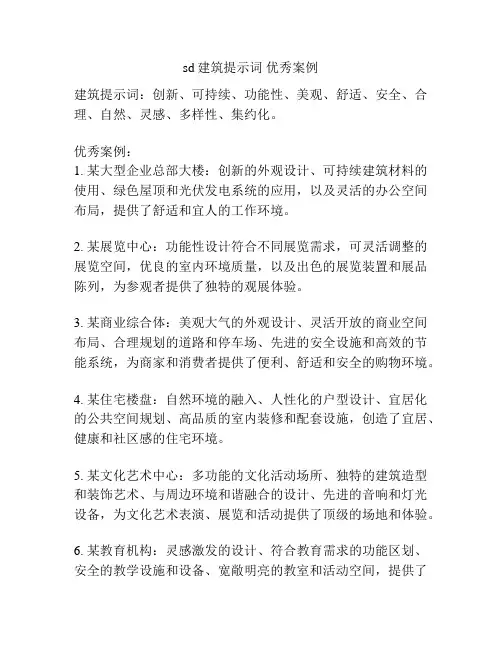 sd建筑提示词 优秀案例