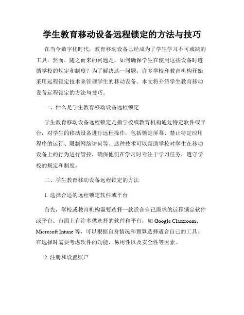 学生教育移动设备远程锁定的方法与技巧