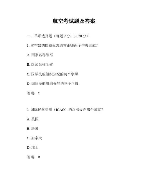 航空考试题及答案