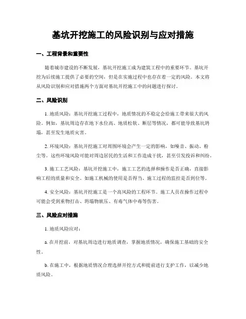 基坑开挖施工的风险识别与应对措施