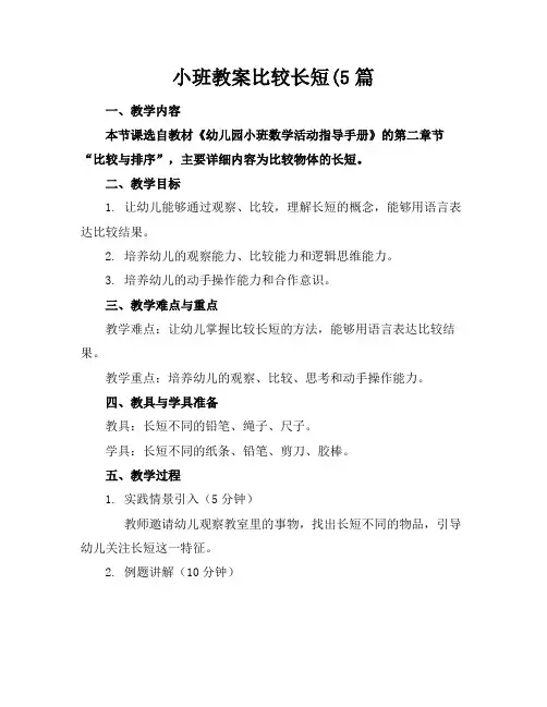 小班教案比较长短(5篇