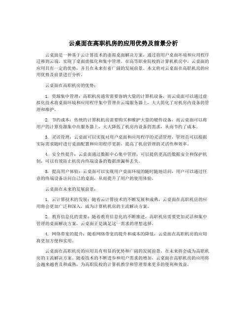 云桌面在高职机房的应用优势及前景分析