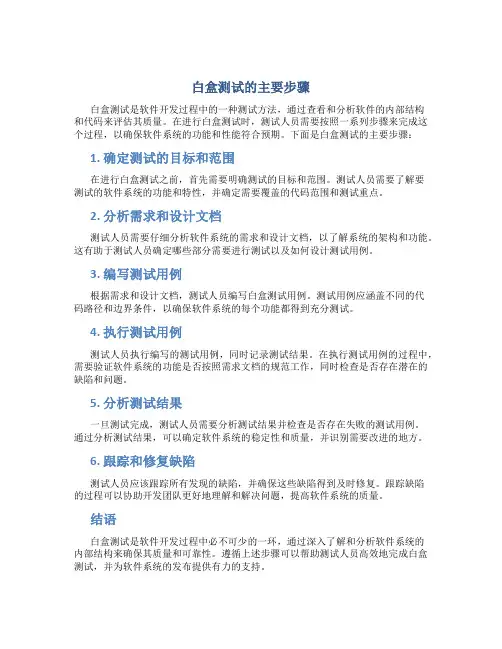 白盒测试的主要有以下哪些步骤
