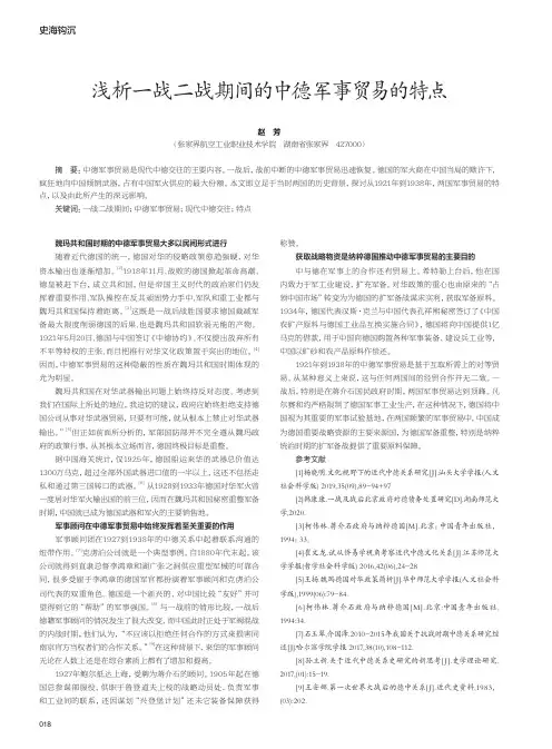 浅析一战二战期间的中德军事贸易的特点
