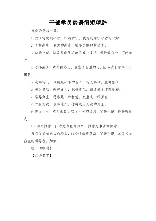 干部学员寄语简短精辟