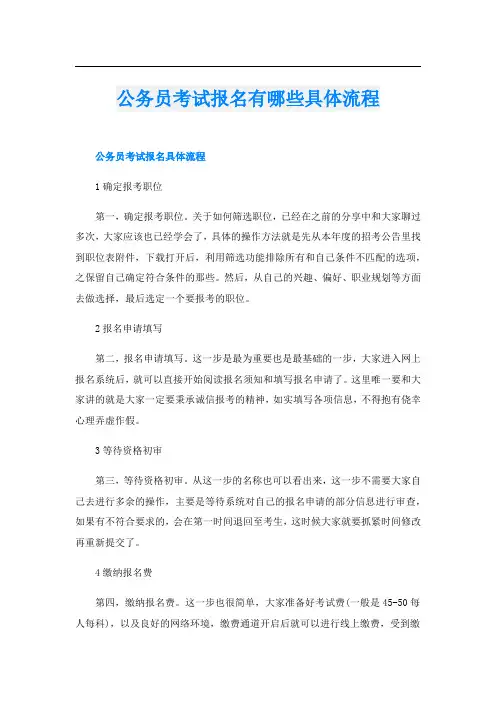 公务员考试报名有哪些具体流程