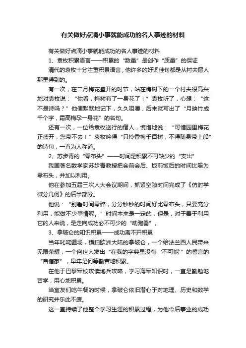 有关做好点滴小事就能成功的名人事迹的材料