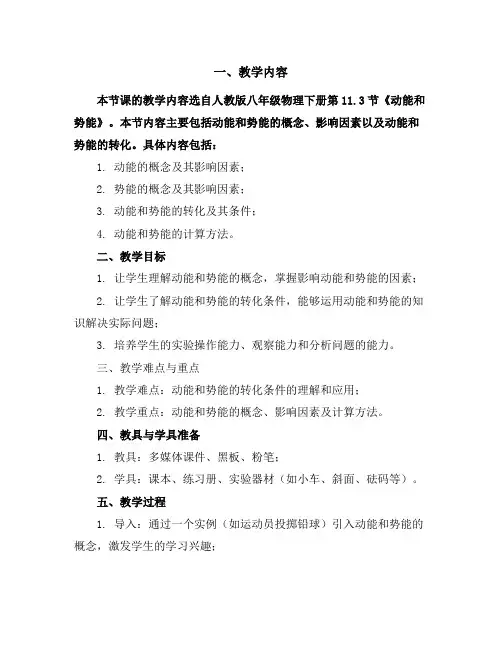人教版八年级物理下册 11.3《动能和势能》教学设计