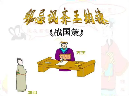 人教版九下语文《邹忌讽齐王纳谏》公开课优质课