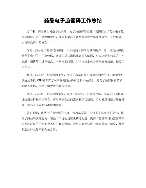药品电子监管码工作总结