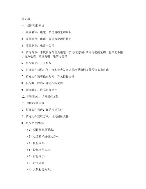电建一公司电缆招标(3篇)