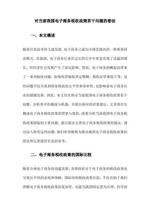 对当前我国电子商务税收政策若干问题的看法