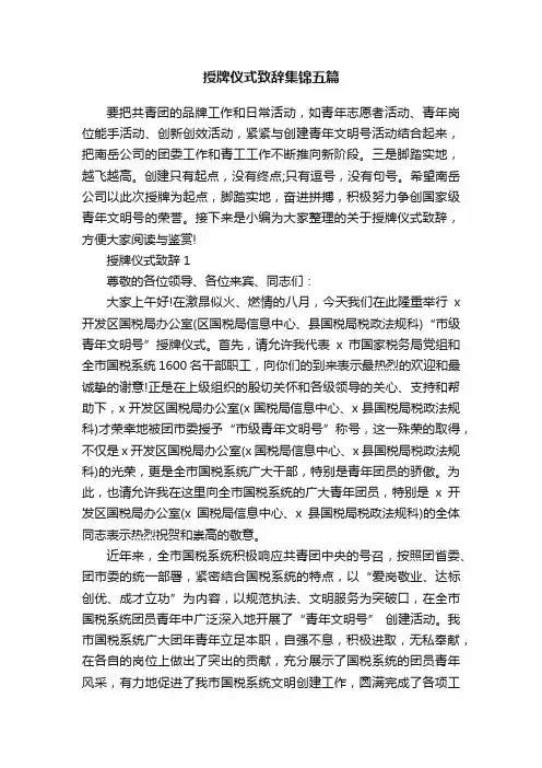 授牌仪式致辞集锦五篇