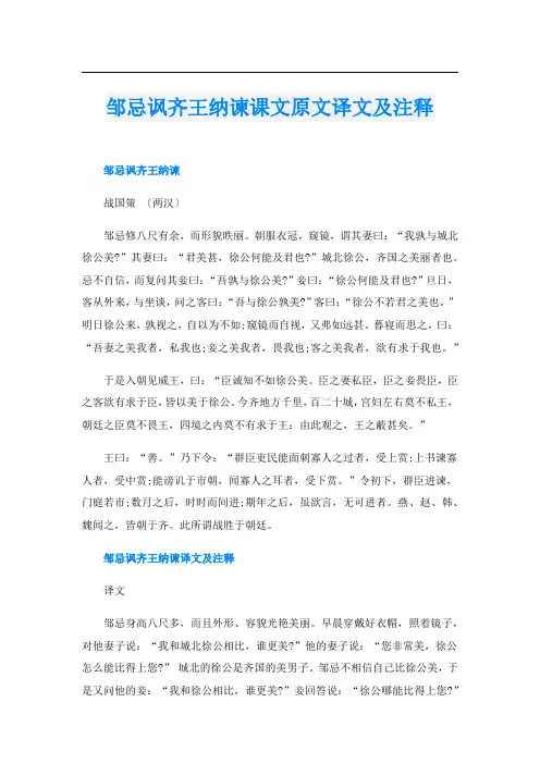邹忌讽齐王纳谏课文原文译文及注释