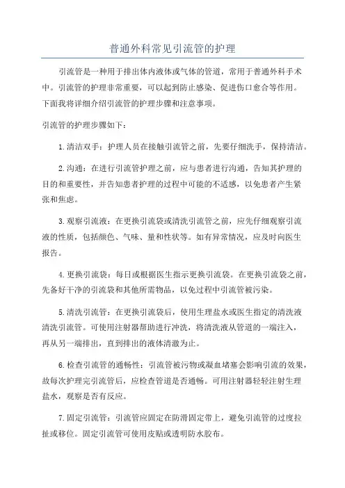 普通外科常见引流管的护理