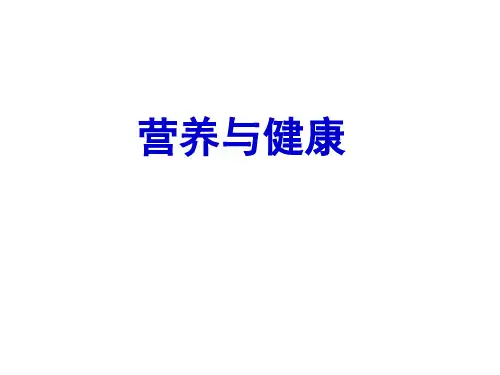 营养与健康 2.2 脂类化合物