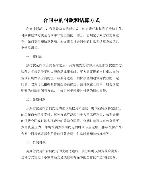 合同中的付款和结算方式