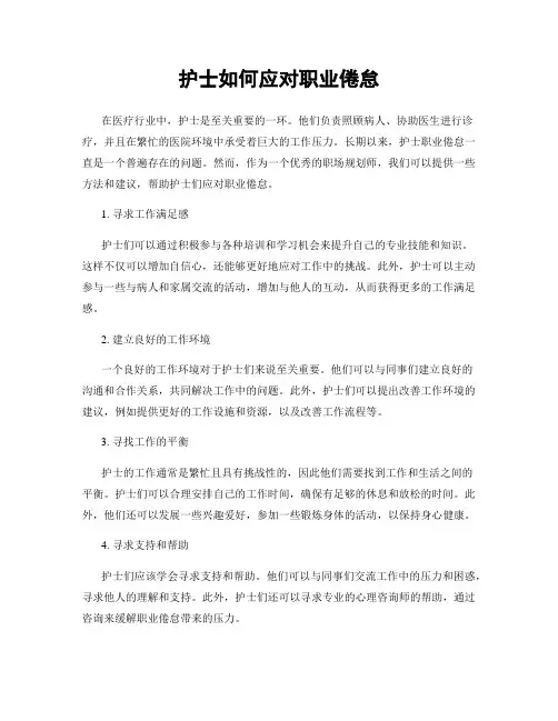 护士如何应对职业倦怠