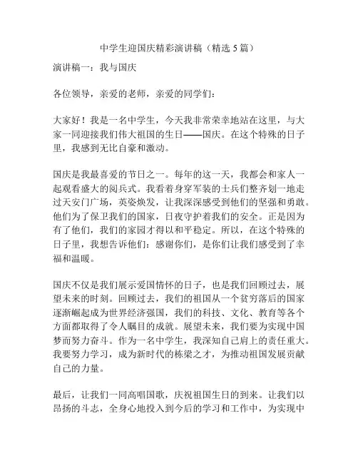 中学生迎国庆精彩演讲稿(精选5篇)