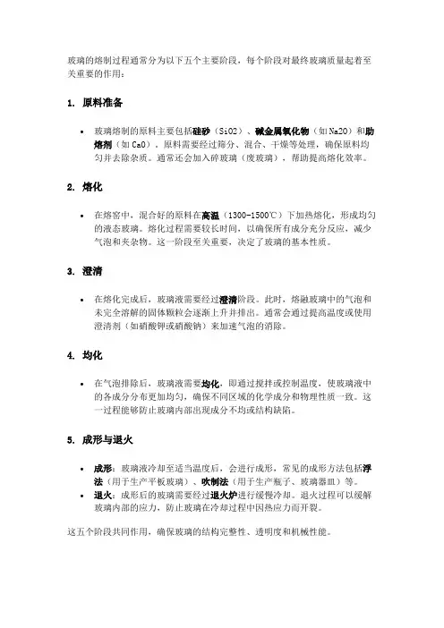 玻璃熔制过程的五个阶段