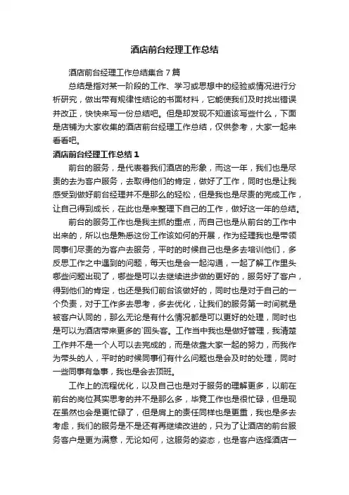 酒店前台经理工作总结