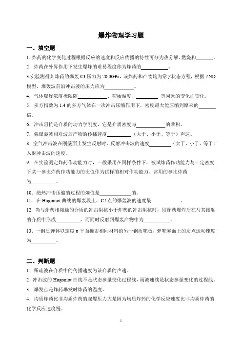 北京理工大学2016级爆炸物理学习题