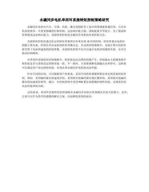永磁同步电机单闭环直接转矩控制策略研究